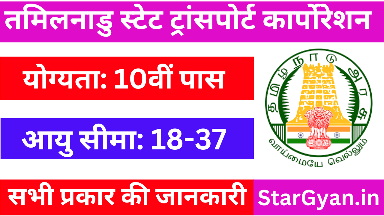 TNSTC Driver Vacancy 2025